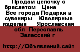 Продам цепочку с браслетом › Цена ­ 800 - Все города Подарки и сувениры » Ювелирные изделия   . Ярославская обл.,Переславль-Залесский г.
